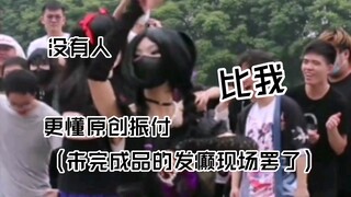 怎么有人在随舞跳未成品原创振幅啊？【穆霞幽灯/玩具商cos/萤火虫江边随机宅舞】