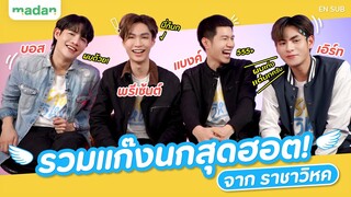 เผยบทบาทแบบนก ๆ ของ ‘เอิร์ท - แบงค์ - บอส - พรีเซ้นต์’ ใน #ราชาวิหค [EN SUB]