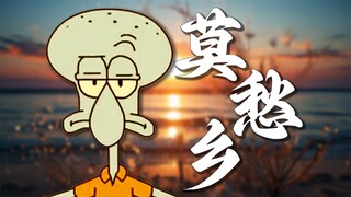 比奇堡旷世奇才《莫愁乡》——“我被困在了蟹堡王里”