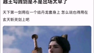 越王勾践剑是不是出场太早了 【凡人修仙传】