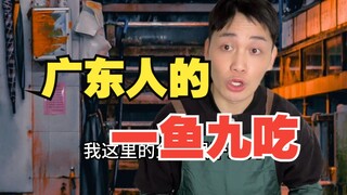 广东人的一鱼九吃