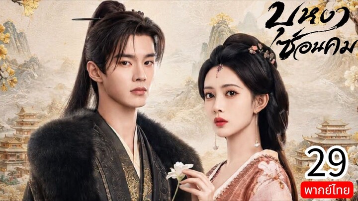 Blossom of Power TH EP.29