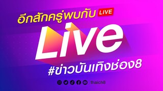 🔴 ทีมข่าวบันเทิงช่อง8 บุกกองละคร "วิญญาณแพศยา"