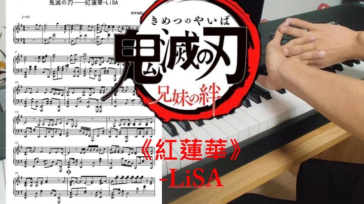 【钢琴/附谱】鬼灭之刃OP 高燃！《红莲华》- LiSA【抚琴鸽】