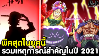 วันพีซ - พีคสุดในยุคนี้ รวมเหตุการณ์สำคัญวันพีซในปี2020 [KOMNA CHANNEL]