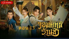 Be With You จอมยุทธ์ร้านชำ ตอนที่ 13