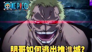 海贼王专题#1271: 明哥如何逃出推进城？