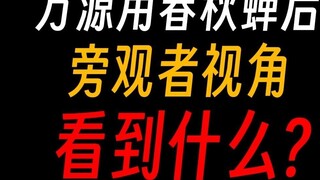 Sau khi Phương Nguyên sử dụng Xuân Thu Thiền, người ngoài cuộc có thái độ thế nào?