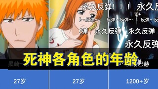 【死神】各角色的年龄