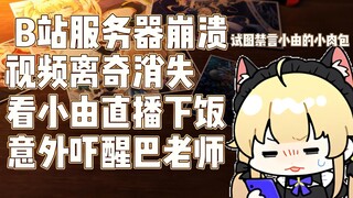 【C酱】主站崩了？去看看直播吧