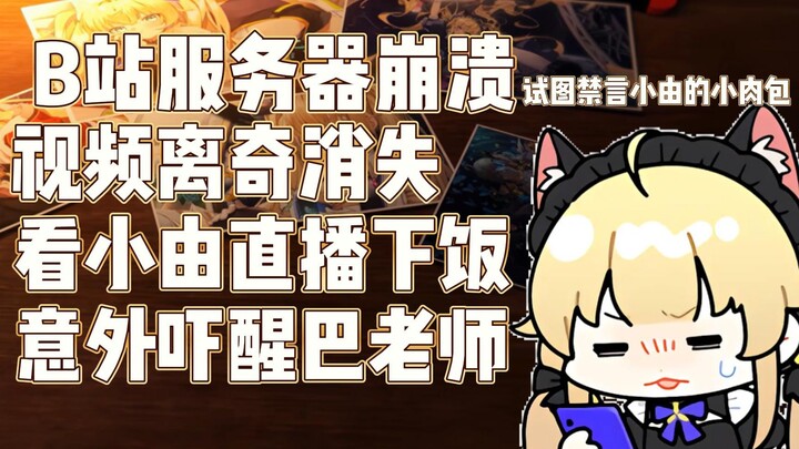 【C酱】主站崩了？去看看直播吧