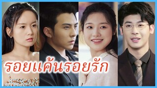 (พากษ์ไทย) (ชื่อไทย) ญารินดา ภรรยาสาว | รอยแค้นรอยรัก | หลุดจากรักลวง #ละครจีน #ซีรี่ส์จีน