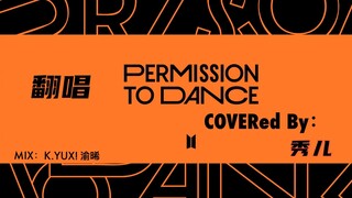 【BTS/翻唱】点击收获一整天好心情——女声翻唱Permission to Dance 送给疫情之下的生活