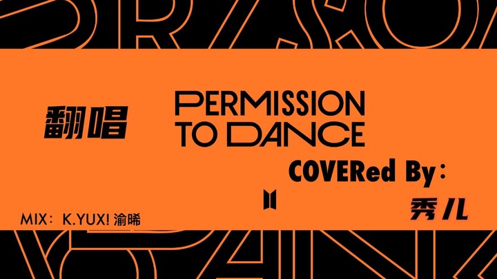 【BTS/翻唱】点击收获一整天好心情——女声翻唱Permission to Dance 送给疫情之下的生活