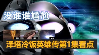 【没谁谁尴尬】泽塔英雄传第1集看点