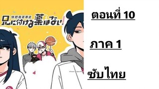 Ani ni Tsukeru Kusuri wa Nai! ภาค1 ตอนที่ 10 ซับไทย