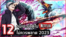 12 อนิเมะน่าดูใน Netflix ที่คุณไม่ควรพลาด!! ปี 2023 (อัพเดตล่าสุด)