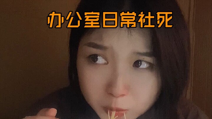 ห้ามกินบะหมี่หอยทากในออฟฟิศเด็ดขาด!