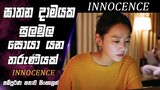 සැබෑ ඝාතකයා කවුද?|Innocence Movie Explained Sinhala|movie review|korean movie recap|SO WHAT SL