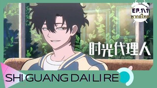 Shi Guang Dai Li Ren ตอนที่1/1 พากย์ไทย