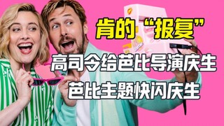 القائد غاو يحتفل بعيد ميلاد المخرج باربي، وبالطبع رقصة فلاش موب على طريقة باربي