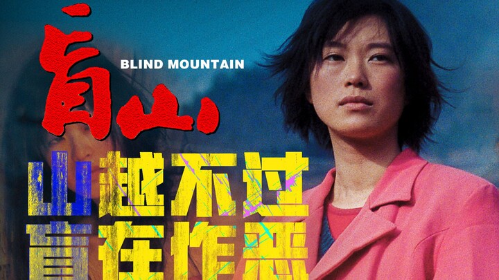 «الجبل الأعمى»: العمى هو موت العين، فلا ترى الشرّ؛ كل لقطة من مشاهد الانتهاك تشبه شفرة حادة.