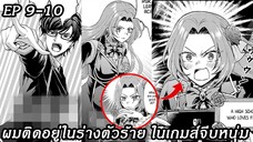 [ อ่านมังงะ ] ผมติดอยู่ในร่างตัวร้าย ในเกมส์จีบหนุ่ม EP 9 - 10