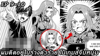 [ อ่านมังงะ ] ผมติดอยู่ในร่างตัวร้าย ในเกมส์จีบหนุ่ม EP 9 - 10