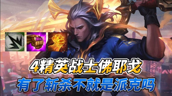 ฟรอยโกะที่มีสกิลฆ่าศัตรู นี่มันไม่ใช่เพียร์คเหรอ!