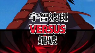 【论战】爆破vs宇智波斑