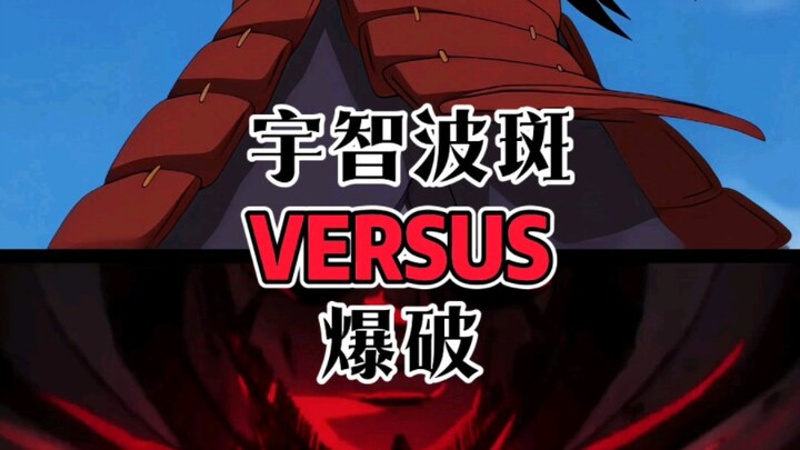 【论战】爆破vs宇智波斑