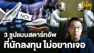 สตาร์ทอัพ 3 แบบไหน ที่นักลงทุนไม่อยากเจอ | BIZCUIT Ep.29 | workpointTODAY