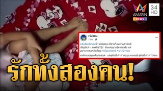 รักมากเจ็บมาก หนุ่มบุกจับเมียมีชู้สาวลั่นรักทั้ง 2 คน สุดช้ำน้ำตาลูกผู้ชาย