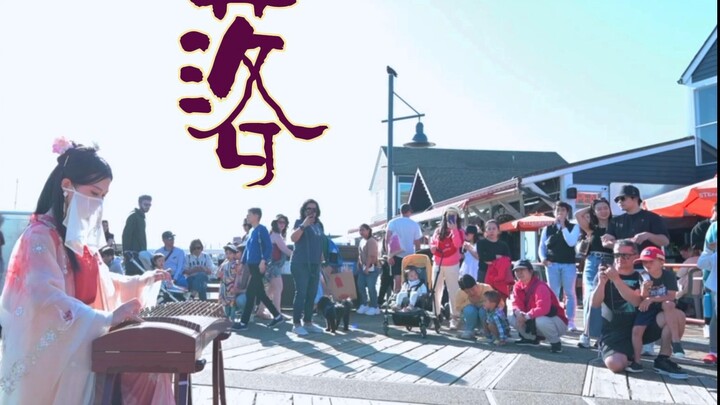 ฉบับเต็มของบทเพลงกู่เจิง “ลั่ว” บรรเลงบนท้องถนนแคนาดา: ดอกไม้บานแล้วโรย สุริยันขึ้นแล้วลับ ท่วงทำนอง