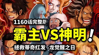 บทที่ 1160 บทวิเคราะห์ฉบับเต็ม: สังหารทะลุหุบเขาแห่งเทพ! ช่วยเหลือ สอนผมแดง! การต่อสู้ในตำนานเริ่มต้