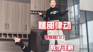 腿部律动 一分钟教你烫脚舞