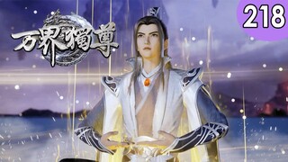 💥💥💥MULTI SUB《万界独尊》第218集 热血少年涅槃重生，逆天改命 1080P #热血 #玄幻 #战斗 #逆袭