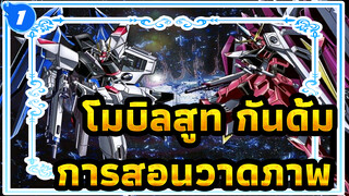 โมบิลสูท กันดั้ม
การสอนวาดภาพ: วิธีการสร้างพื้นผิวของโลหะ_1