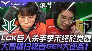 BRO vs GEN LCK巨人杀手季末终于觉醒！大哥横扫榜首GEN大逆袭！ Game 2 | 2023 LCK夏季赛精华