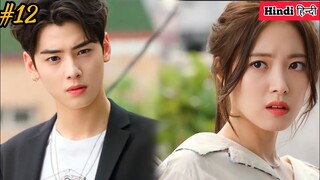 𝐏𝐚𝐫𝐭-𝟏𝟐||When Kpop Idol Fall in Love with Ordinary Girl,𝐂𝐡𝐚 𝐄𝐮𝐧 𝐖𝐨𝐨,Korean Drama Hindi Explain