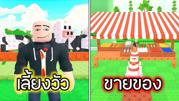 Roblox : ตลาดหน้าสวน EP 2 - My Farmers Market