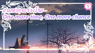 ยามซากุระร่วงโรย - OP  One more time, One more chance - มาซาโยชิ ยามาซากิ_1