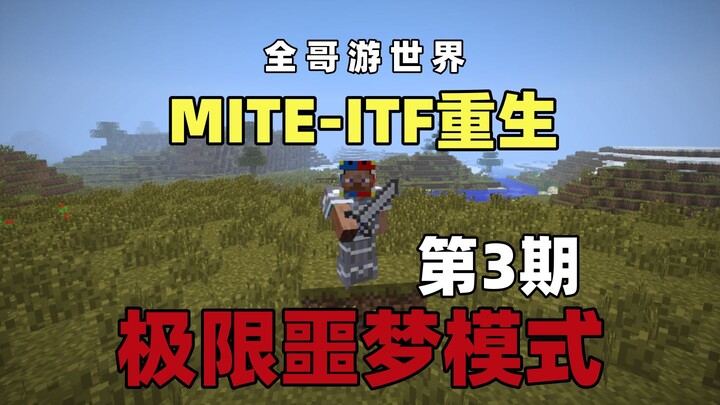 【MITE-ITF รีเซ็ตใหม่】 โหมดฝันร้ายสุดโหด ตอนที่ 3