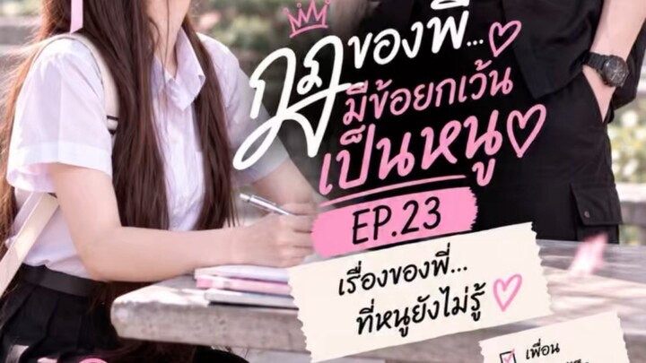 กฎของพี่มีข้อยกเว้นเป็นหนู EP.23 | เรื่องของพี่…ที่หนูยังไม่รู้ ♡