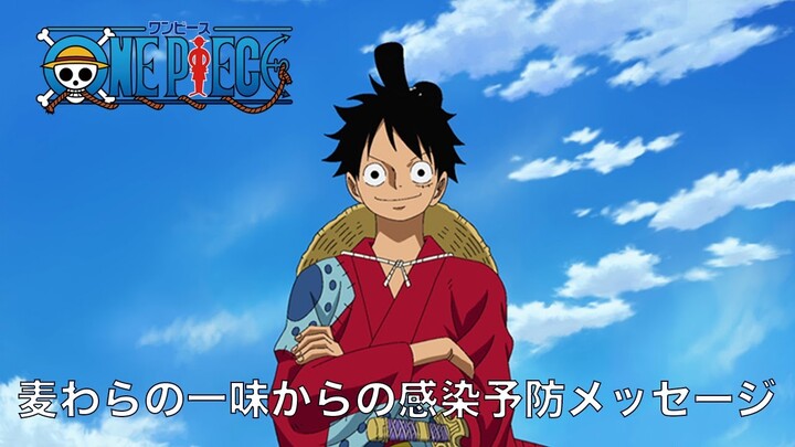 TVアニメ「ONE PIECE」麦わらの一味からの感染予防メッセージ　Important message from the "One Piece" Straw Hats