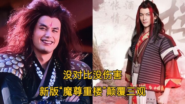 没有对比就没有伤害：现在的魔尊，颠覆三观！