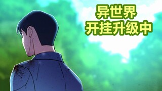 异世界开挂升级67：心中无女人，拔剑才能神