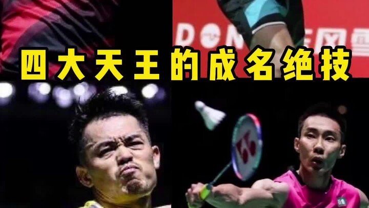 Jurus andalan yang membuat empat raja bulutangkis terkenal, kamu tahu berapa banyak?