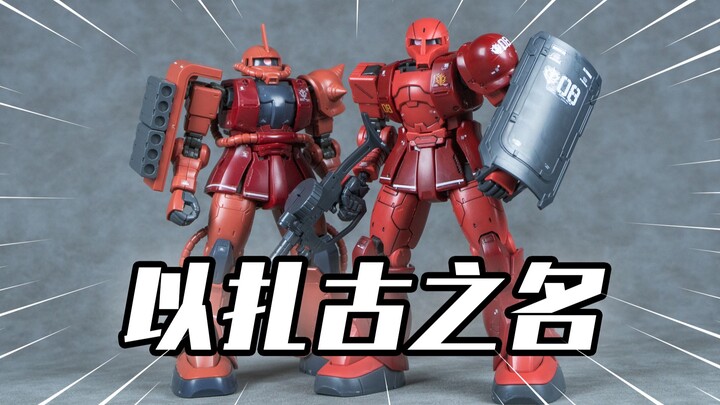 【模玩分享】以扎古之名！唯美 夏亚专用扎古1