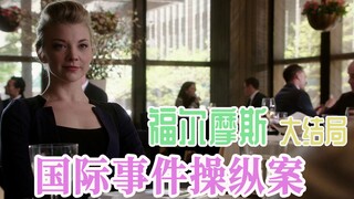 《基本演绎法1-23/24大结局》大反派身份曝光！犯罪大师远渡重洋，操控国际事件，背后身份令福尔摩斯大吃一惊！